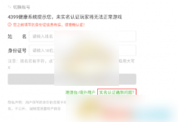 4399游戏盒怎么修改实名认证 4399游戏盒修改实名认证方法介绍