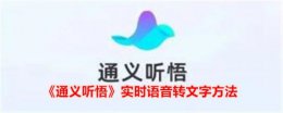 通义app怎么录音转文字的 通义听悟实时语音怎么转文字