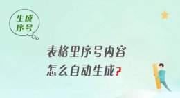 Excel表格怎么自动生成序号 Excel表格自动生成序号的教程