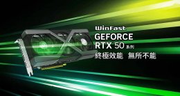 丽台发布RTX 50系列显卡 WinFast HURRICANE采用X型框架设计亮相