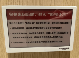 大厂“断指计划”曝光：高薪挖人后榨干技术即开除？