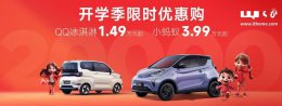 奇瑞QQ冰淇淋国补价低至1.49万 3月购车多重福利来袭！