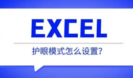 Excel护眼模式怎么设置 Excel护眼模式的设置方法