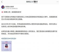 泰航新规：3月15日起全面禁止航班上使用充电宝及备用电池