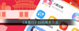 洛易行如何刷公交 《洛易行》扫码乘车方法