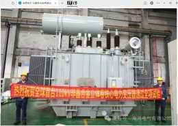 全球首台110kV节能变压器诞生 年省电12万度助力碳中和