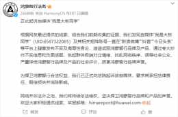 鸿蒙智行重拳出击！自媒体账号“我是大彬同学”遭品牌名誉侵权诉讼