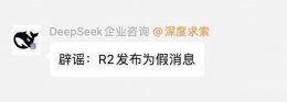 DeepSeek 官方否认R2模型3月17日发布 具体日期仍未知