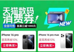 天猫3C数码大促！高端手机补贴来袭 6000元以上立减可达千元