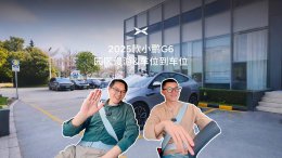 2025款小鹏G6来袭：全系高阶智驾 车位到车位 智驾新体验？