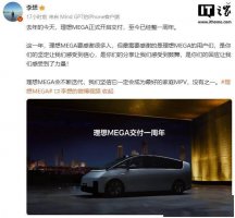 理想MEGA一周年 李想：将持续迭代 誓做顶尖家庭MPV