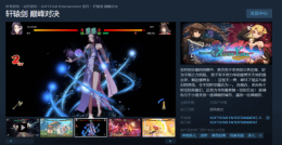 《轩辕剑》衍生格斗新游上线 历代角色时空交错大集结！