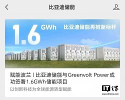 比亚迪储能携手Greenvolt Power 波兰打造1.6GWh储能新标杆！