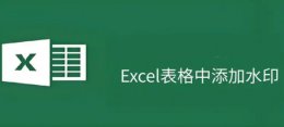 Excel怎么加水印 Excel加水印的方法