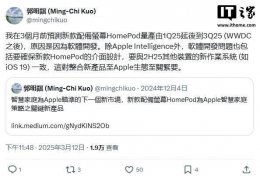 苹果新款带屏HomePod因软件问题延期 2025年Q3才能量产？