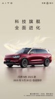 问界M9 2025款全景智慧旗舰SUV 3月20日震撼亮相！