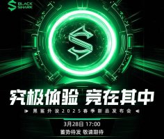 黑鲨外设春季新品发布会定档3月28日 新品究竟有何惊喜？