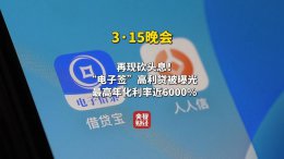 电子签名借贷暗藏玄机 高利贷陷阱如何防？