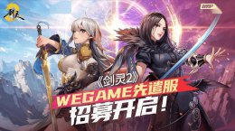 《剑灵2》4月3日上线在即 WeGame先遣服招募火热进行中！