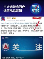 四大运营商齐发声：严查通信营销电话乱象 守护用户权益