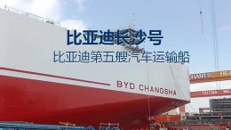 比亚迪“长沙号”巨轮将下水 运力再增9200辆汽车！