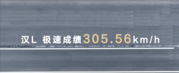 比亚迪超级e平台发布 汉L实测零百加速2.7秒 性能爆表！
