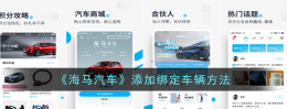 海马汽车app怎么绑定车辆 海马汽车添加绑定车辆方法