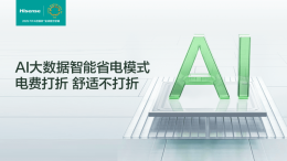海信X3Pro新风空调预售 大客厅健康呼吸新体验即将开启！