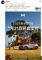 2025款小鹏G6轿跑SUV正式上市 3月21日全国交付 配置亮点抢先看！