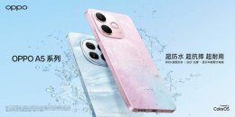 OPPO A5系列新品上市：防水抗摔新标杆 售价仅1199元起