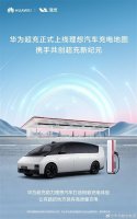 理想汽车携手华为超充联盟 共筑高效充电新时代！
