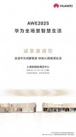 华为鸿蒙智家AWE2025首秀 余承东携手尼格买提共探AI黑科技新境界
