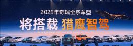 奇瑞智驾新纪元：2025全系车型搭载猎鹰 油电同智引领未来