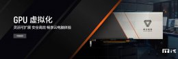摩尔线程MT vGPU 2.7.0发布：国产GPU云电脑全面升级 支持DirectX 12