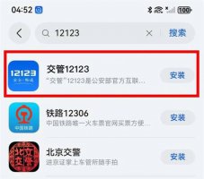 交管12123鸿蒙版上线 60%交管业务掌上办