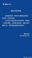 哪吒汽车否认解散研发团队 正优化组织流程以降本增效