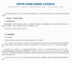 长安汽车大手笔！500亿投入研发人形机器人 现公开招募供应商