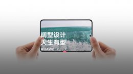 华为Pura X折叠新机亮相：内外双屏+天通卫星通信 全新小艺更智能！