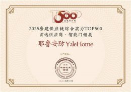 耶鲁智能锁：再夺地产首选 品质创新引领智能安防新时代！