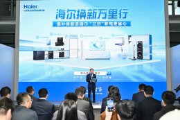 海尔智家AWE换新大行动 “三好标准”打造省心家居新体验！