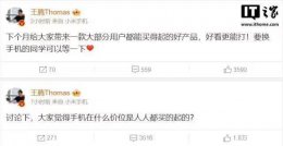 Redmi新机来袭！王腾透露：下个月发布 价格亲民人人爱？