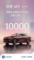 问界M9搭载光峰科技投影巨幕2.0 上市两小时大定破万引热议