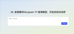 腾讯自研推理新高度 混元T1正式版震撼发布！