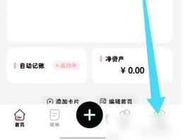 可乐记账怎么开启自动记账 可乐记账APP开启自动记账方法