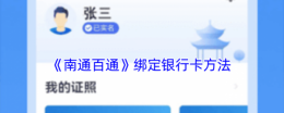 苏服办南通怎么绑定银行卡 苏服办南通绑定银行卡方法