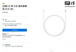 苹果上架USB-C转3.5mm音频线 售价329元 适配多款耳机设备