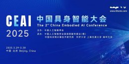 2025中国具身智能大会启幕在即 重磅发布十五大重点方向