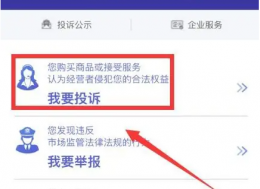 12315投诉app平台*简单方法 12315网上投诉操作方法