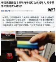果味电子烟屡禁不止 未成年人成目标 销售渠道究竟藏在哪？