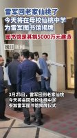 雷军豪捐5000万 仙桃中学迎来雷军图书馆揭牌仪式！